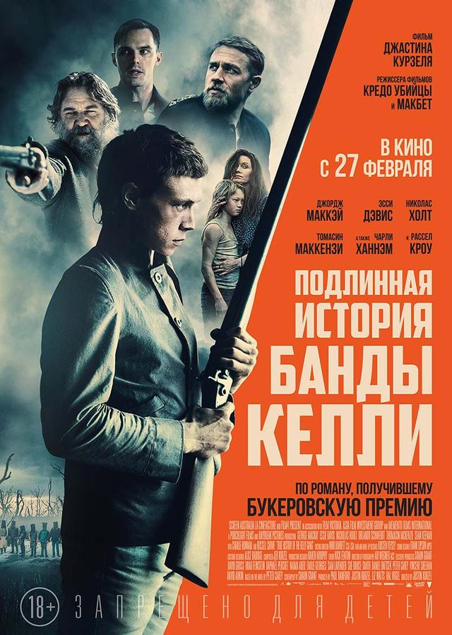 Подлинная история банды Келли (18+)