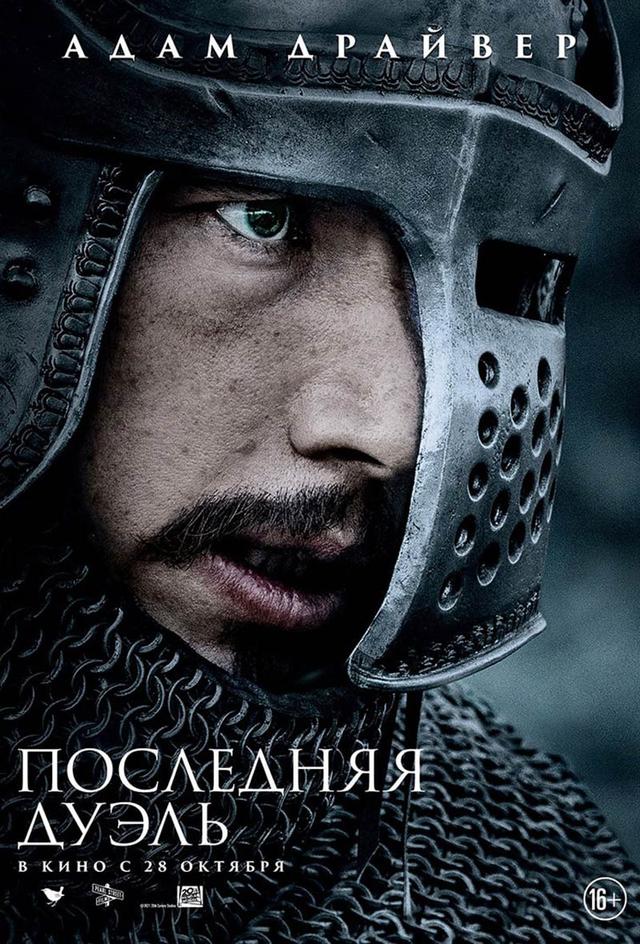 Последняя дуэль (18+)