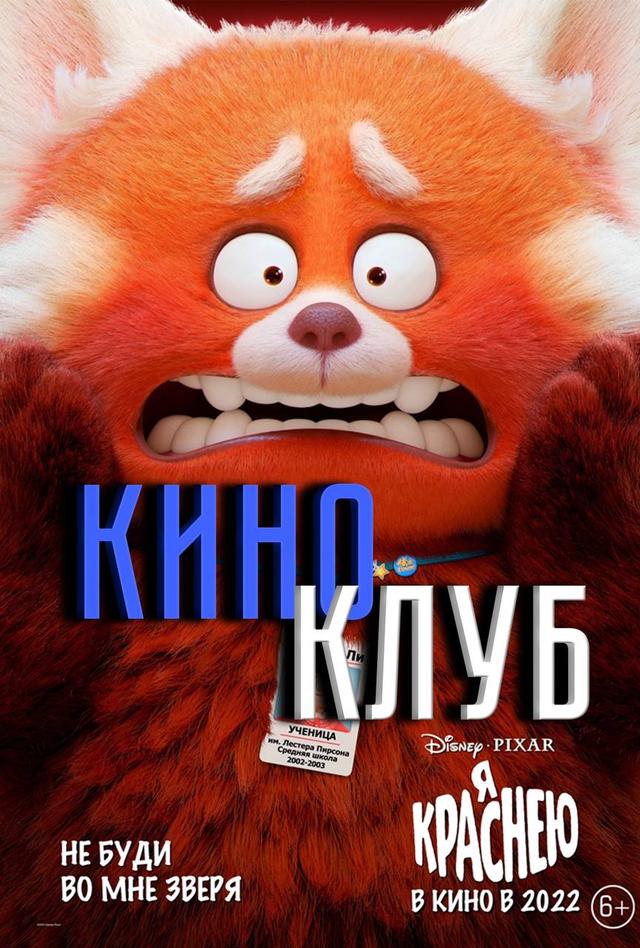Киноклуб 1 Я краснею (6+)