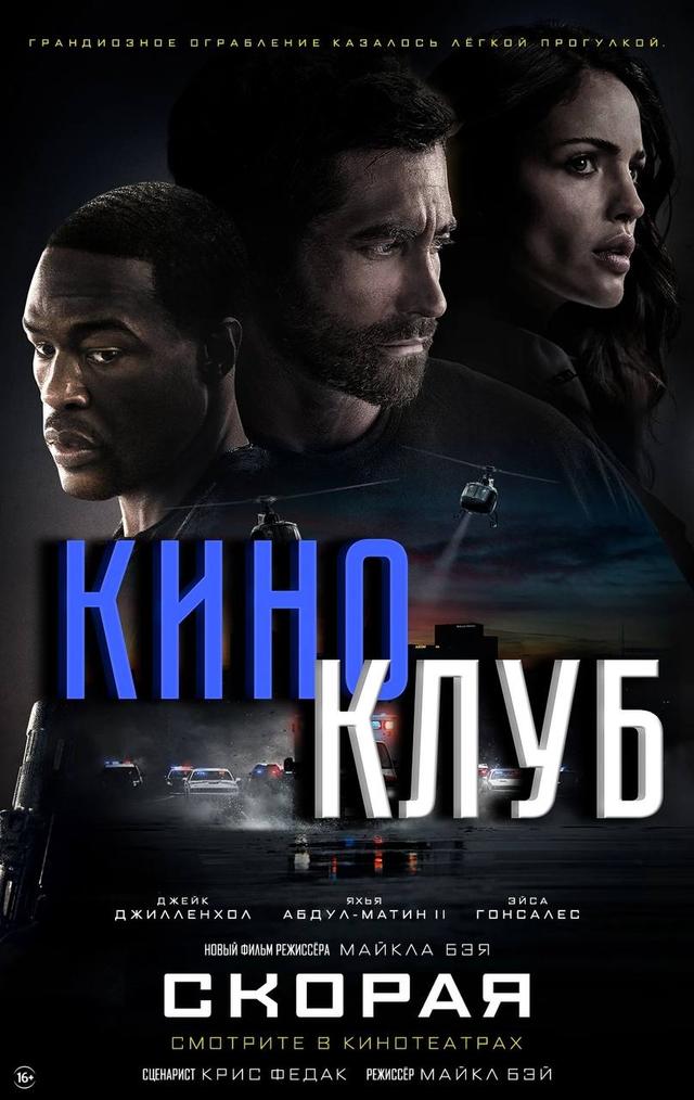 Скорая (в рамках Киноклуба) (18+)