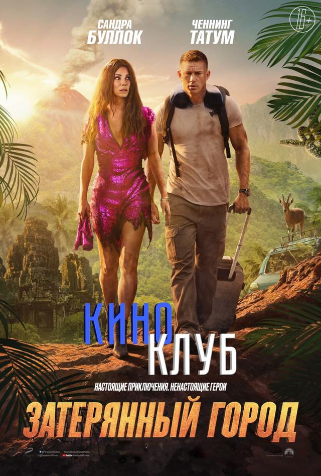 Затерянный город (в рамках Киноклуба) (16+)