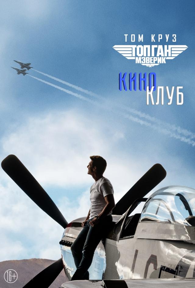 Топ Ган: Мэверик (в рамках Киноклуба) (16+)