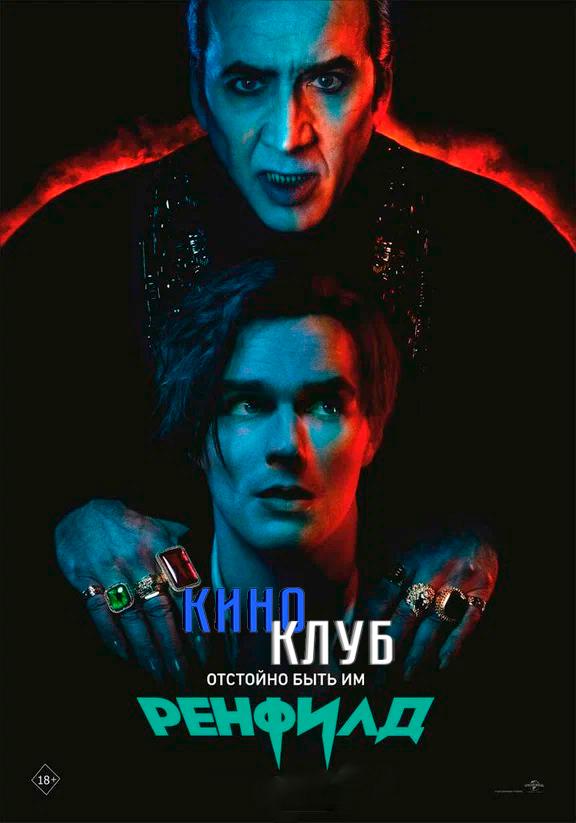Ренфилд (предсеанс. обсл) & Быстрые свидания (18+)