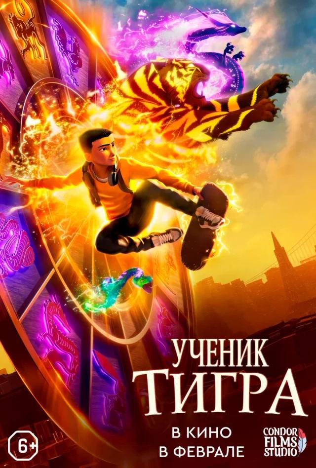 Ученик тигра (пpeдceaнc. oбcл) & Быстрые свидания (12+)