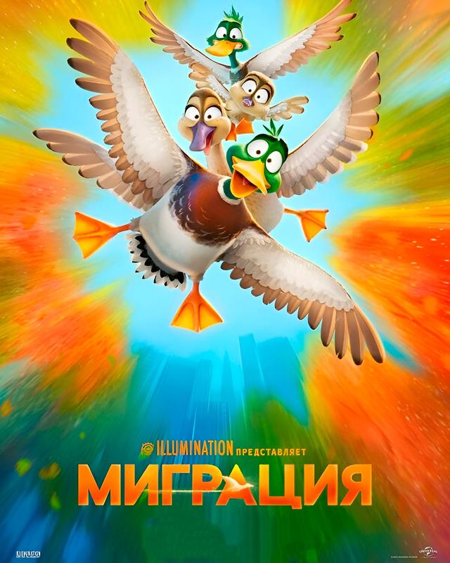 Миграция (пpeдceaнc. oбcл) & Быстрые свидания (6+)
