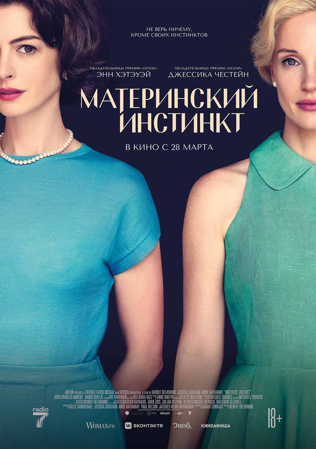 Материнский инстинкт (18+)