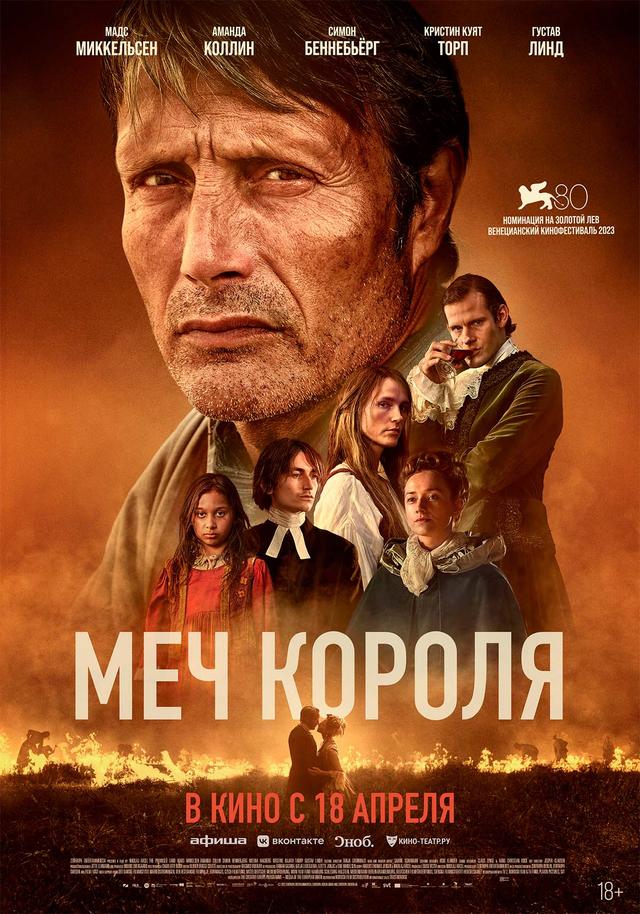 Меч короля  (18+)