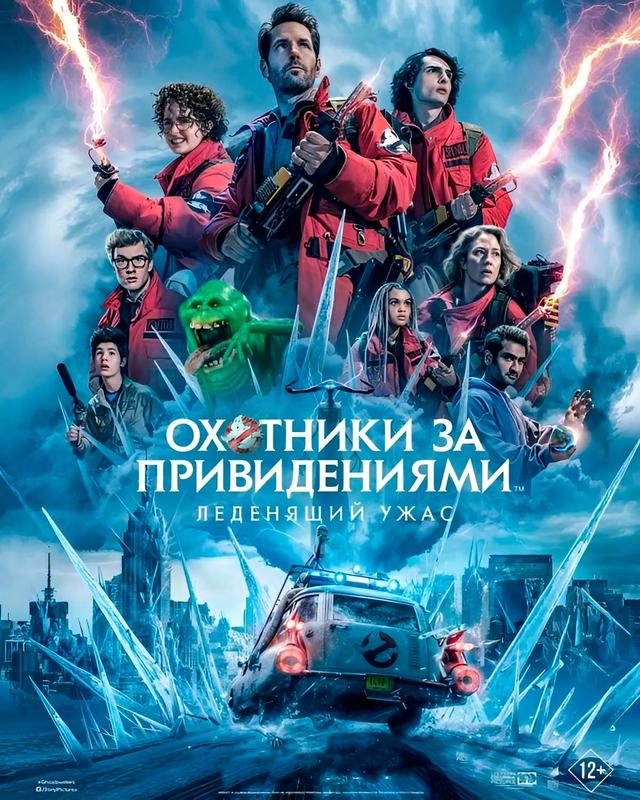Охотники за привидениями: Леденящий ужас (в рамках Киноклуба) (12+)