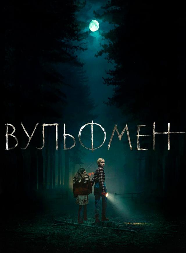 Вульфмен (предсеанс. обсл) & "Решиться на" (18+)