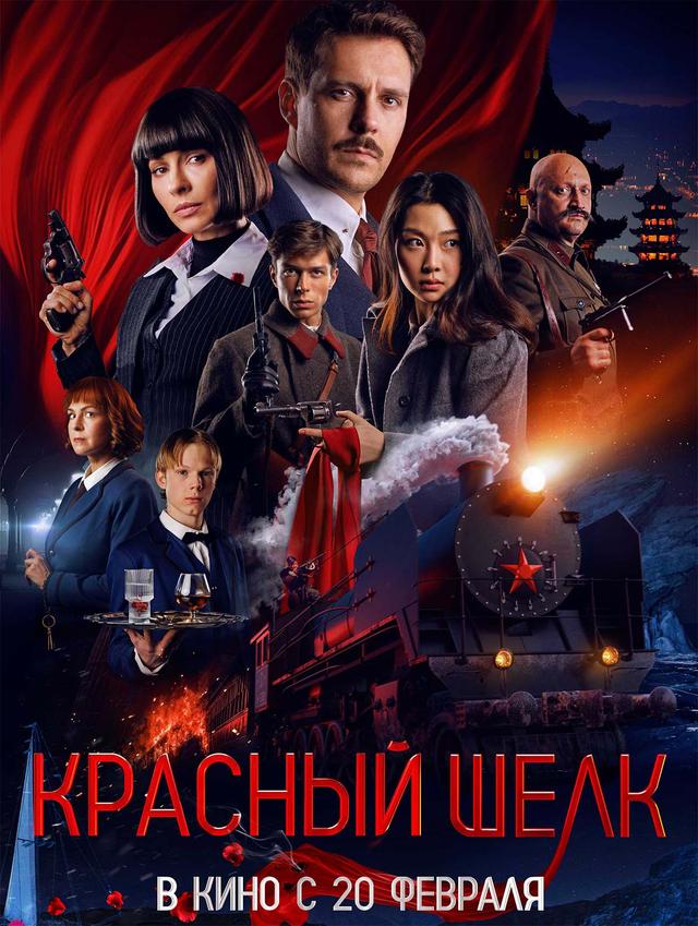 Красный шелк (16+)