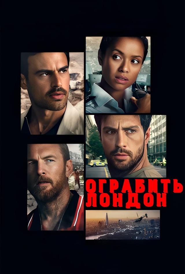 Ограбить Лондон  (18+)