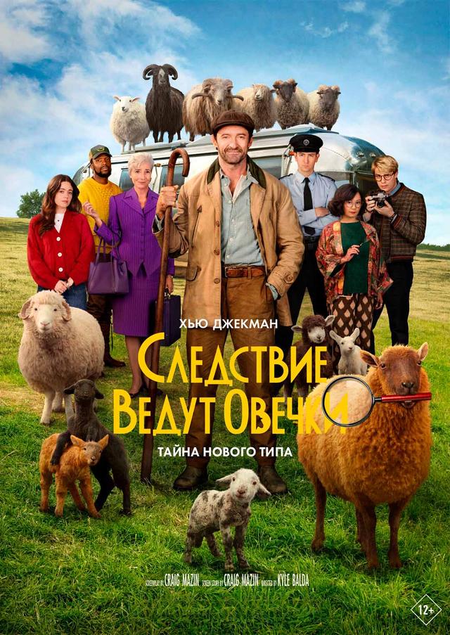 Следствие ведут овечки (предсеанс. обсл) «Волшебник» (12+)