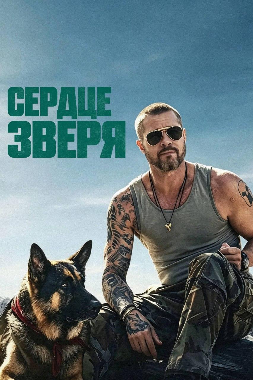 Сердце зверя (предсеанс. обсл) «Волшебник» (16+)