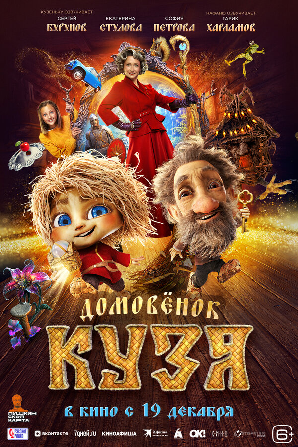 Домовенок Кузя (6+) - Кинотеатр "Премьер" (г. Тюмень)