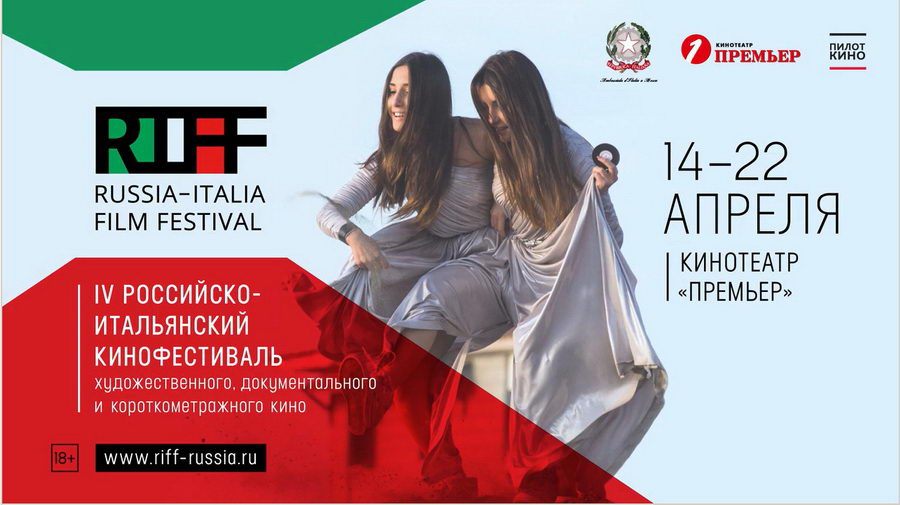 IV Российско-итальянский кинофестиваль RIFF